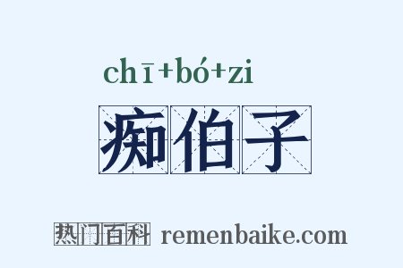 痴伯子是什么意思的图片